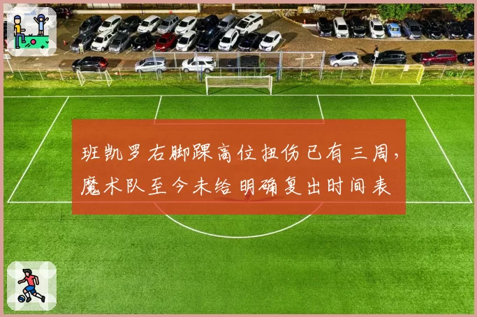 班凯罗右脚踝高位扭伤已有三周，魔术队至今未给明确复出时间表