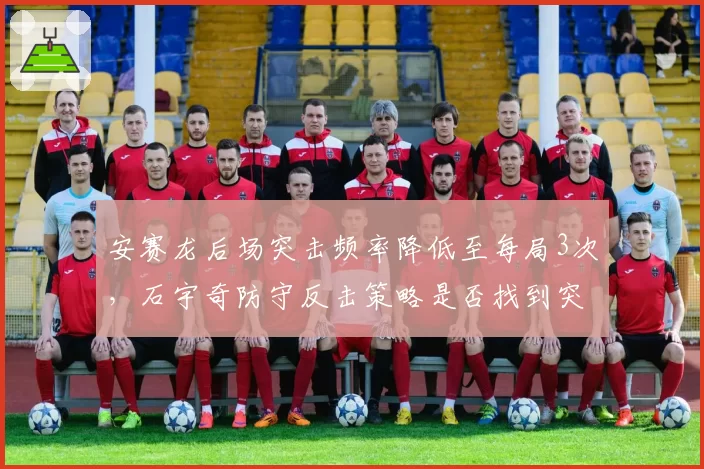 安赛龙后场突击频率降低至每局3次,石宇奇防守反击策略是否找到突破口?