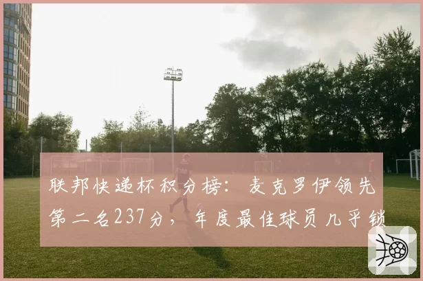 联邦快递杯积分榜：麦克罗伊领先第二名237分，年度最佳球员几乎锁定