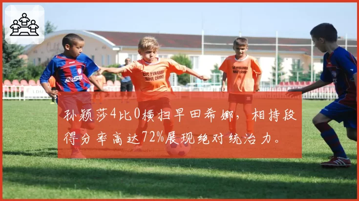 孙颖莎4比0横扫早田希娜,相持段得分率高达72%展现绝对统治力。