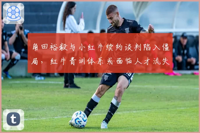 角田裕毅与小红牛续约谈判陷入僵局,红牛青训体系或面临人才流失危机