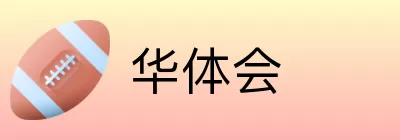 华体会 Logo